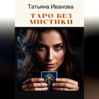 Татьяна Иванова. Таро без мистики