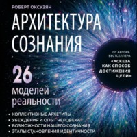 Роберт Оксузян. Архитектура сознания: 26 моделей реальности