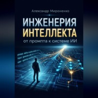 Александр Мироненко. Инженерия интеллекта от промта к системам ИИ