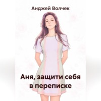 Анджей Волчек. Аня, защити себя в переписке