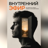 Виктор Кросс. Внутренний Эфир. Как перестать кормить тревогу и начать действовать