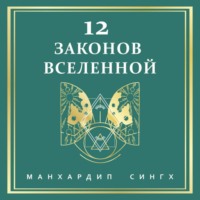 Манхардип Сингх. 12 законов Вселенной