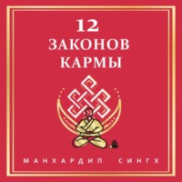 Манхардип Сингх. 12 Законов кармы