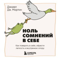Дэниел Дж. Мартин. Ноль сомнений в себе. Как преодолеть страхи, обрести внутреннюю опору и покорить любые вершины