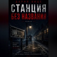 Дария Вице. Станция без названия