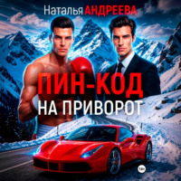 Наталья Андреева. Пин-код на приворот
