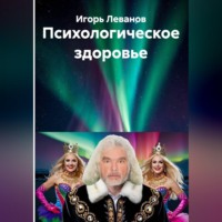 Игорь Леванов. Психологическое здоровье