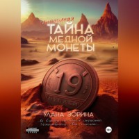 Улана Зорина. Страшная тайна медной монеты