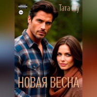 Тата Шу. Новая весна