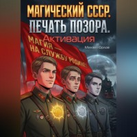 Михаил Орлов. Магический СССР. Печать позора. Активация.