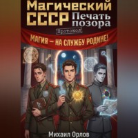 Михаил Орлов. Магический СССР. Печать позора. Протокол.