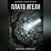 Сайфулла Ахмедович Мамаев. Плато Ягеля. Дольмен книга вторая.