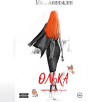 Макс Акиньшин. Олька
