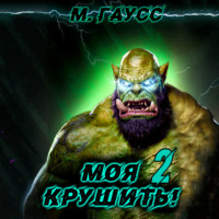 Максим Гаусс. Моя крушить 2