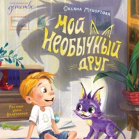 Оксана Мухортова. Мой необычный друг