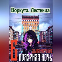 Дьма Морозов. Воркута. Лестница Б Полярная Ночь