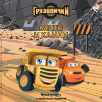 А. А. Пронкевич. Грузовички. Мечты и камни. Новая история с любимыми героями!