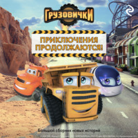 А. А. Пронкевич. Грузовички. Приключения продолжаются! Большой сборник новых историй