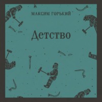 . Детство