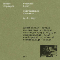 Бертольт Брехт. Эмигрантские дневники. 1938 – 1955