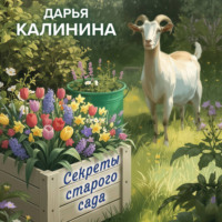 Дарья Калинина. Секреты старого сада