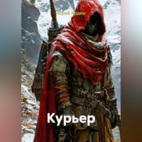 Юрий Арден. Курьер