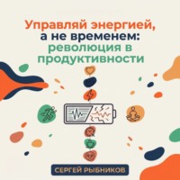 . Управляй энергией, а не временем: революция в продуктивности