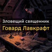 Говард Лавкрафт. Зловещий священник