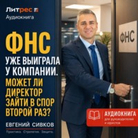 Евгений Владимирович Сивков. ФНС уже выиграла у компании. Может ли директор зайти в спор второй раз?