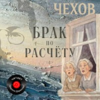 Антон Чехов. Брак по расчёту