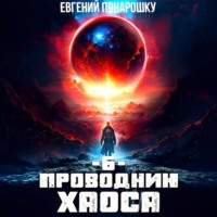 Евгений Понарошку. Проводник Хаоса. Книга 6