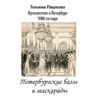 Татьяна Пашкова. Путешествие в Петербург 1900-го года. Петербургские балы и маскарады