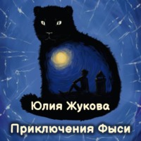 Юлия Жукова. Приключения Фыси