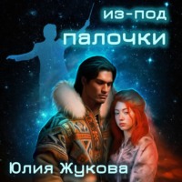 Юлия Жукова. Из-под палочки