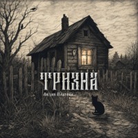 Лидия Платова. Тризна