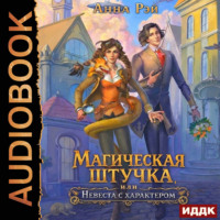 Анна Рэй. Магическая штучка, или Невеста с характером