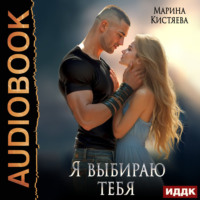 Марина Кистяева. Я выбираю тебя