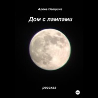 Алёна Сергеевна Петрина. Дом с лампами