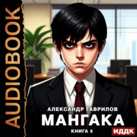 Александр Гаврилов. Мангака. Книга 5