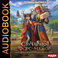 Селина Катрин. СлуЧайный форс-мажор, или Дракон в комплект не входит