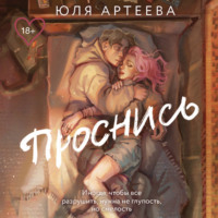 Юля Артеева. Проснись