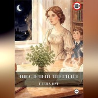 Елена Нур. Шёпот сухих трав