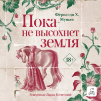 . Пока не высохнет земля
