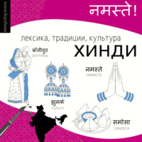 . Хинди. Лексика, традиции, культура