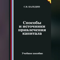 Сергей Каледин. Способы и источники привлечения капитала