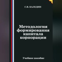 Сергей Каледин. Методология формирования капитала корпорации