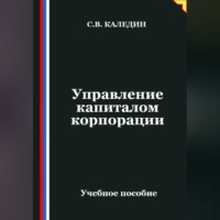 . Управление капиталом корпорации