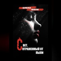 Елена Фили. Свет, отраженный от пыли