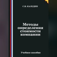 Сергей Каледин. Методы определения стоимости компании