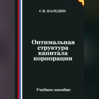 Сергей Каледин. Оптимальная структура капитала корпорации